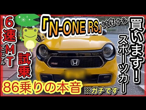 「N-ONE RS」6速MT試乗！-1番オモシロイ軽はコレ！86オーナーが忖度ナシのガチレビュー！