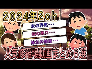 【2ch総集編】２０２４年人気修羅場動画まとめ【2ch】【修羅場】