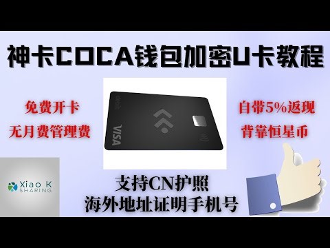 【必备神卡自带5%返现】背靠恒星币的COCA钱包，支持开通链上加密U卡了，需要护照，海外地址和手机号KYC，此卡开通奈菲，GPT可反50%，刚需不要错过 #虚拟信用卡 #chatgpt