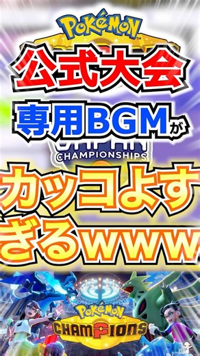 [Divine Song] The official tournament BGM is so cool lol [Pokemon Champions] #shorts #Pokemon #Po...