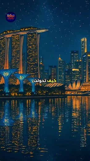 دولة بلا نفط، بلا ذهب، بلا موارد طبيعية... ومع ذلك أصبحت من أغنى دول العالم. كيف فعلتها سنغافورة؟ 🤯 #سنغافورة #اقتصاد #تطوير_الذات #نجاح #استثمار #معلومات #حقائق #تعلم #تاريخ #دول #اكسبلور #fyp #viral #facts #business #singapore