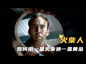 大师级“神骗”电影：男主利用人性最弱点，制造出超完美的骗局