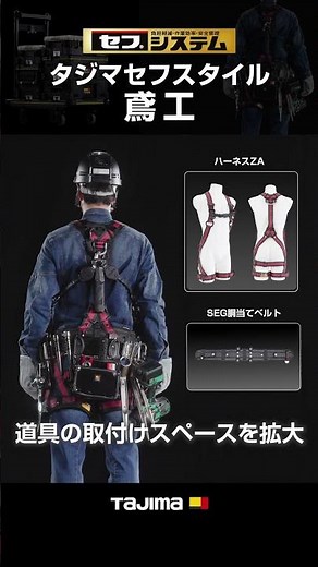 [TAJIMA] Introducing the "Safe Style" gear system recommended for ironworkers! #tools #tajima #safe