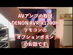 AVアンプのリモコンの解説動画。DENON AVR-X1700Hのオプションボタンの説明です。簡単に変更できる便利な機能です！