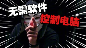 无需下载任何软件就能控制电脑？（黑客技术/程序员）