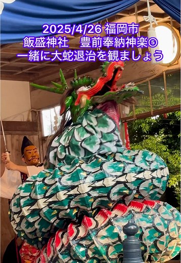 2025年4月26日福岡市西区の飯盛神社「春の祭典神楽」です。豊前岩戸神楽の方々を招き、神楽が奉じられました。神楽の魅力を充分に楽しんでいただけると思います。この動画は迫力満点の大蛇退治(おろちたいじ)です。一緒に観ましょう。 #福岡観光 #福岡おすすめスポット #福岡市#福岡おすすめ#福岡おすすめ #飯盛神社#福岡おすsu