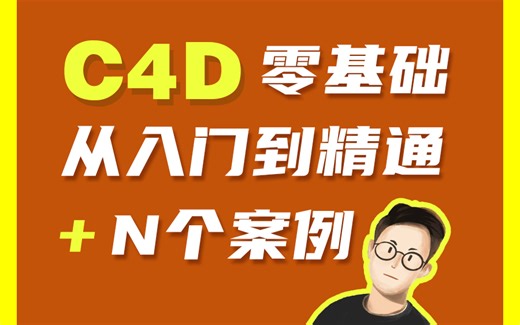 C4D零基础从入门到精通系列教程_百谷老师