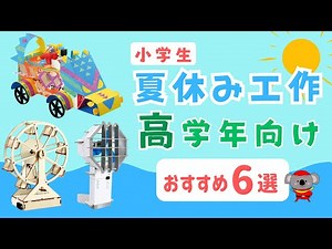 【夏休み工作】小学校高学年向け 6選 おすすめ 小学生 自由研究