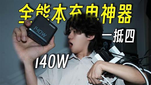 一个顶多个？充电卷王？能带动全能本？140W带屏幕充电头真的好用？安克智显充
