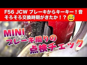 MINI F56 JCW ブレーキを踏むとキーキー音。ブレーキパットとブレーキディスク（ローター）の減り具合をみて点検してみた。
