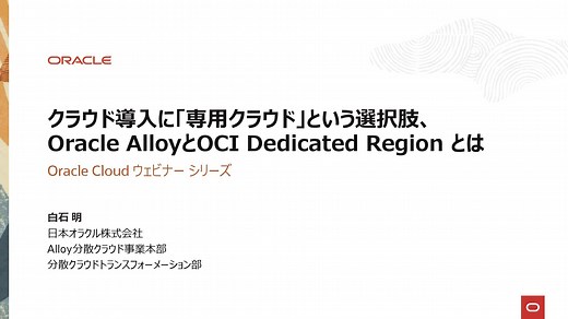 【Oracle Cloud ウェビナー】クラウド導入に「専用クラウド」という選択肢、Oracle AlloyとOCI Dedicated Region とは