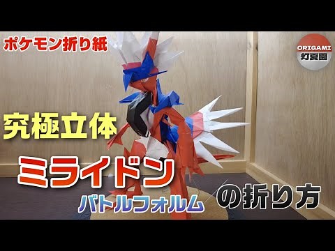究極立体！コライドン・バトルフォルムの折り方【ポケモン折り紙】ORIGAMI灯夏園 Pokemon origami Koraidon