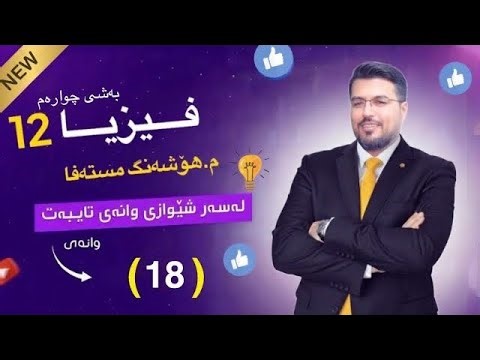 hoshang mustafa | fizya poli 12| #wana19#fizya #poli12#physics grade 12#new record