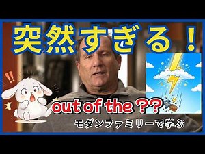 空から何が降る？「突然すぎる！」を英語で何て言う？｜海外ドラマ「モダンファミリー」#11