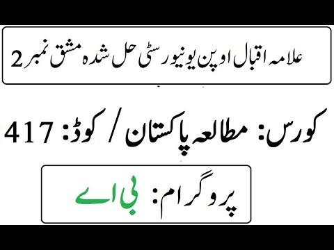 AIOU Code 417 Solved Assignment No 2 Autumn 2025 | مطالعہ پاکستان