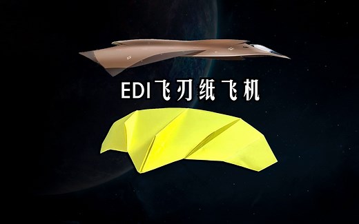 绝密飞行！这款纸飞机太帅了，翼刀下反角EDI飞刃纸飞机_哔哩哔哩_bilibili