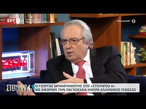 Τα λάθη που κάνουμε στην χρήση της ελληνικής γλώσσας | 09/02/2024 | ΕΡΤ