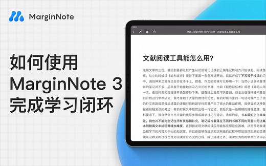 【5分钟快速上手】第一集：使用MarginNote 3 打造学习闭环｜MarginNote 3教程