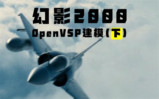 【OpenVSP】幻影2000战斗机零基础建模教程（下）