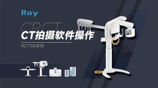 1-1 Ray瑞丽CBCT丨CT拍摄软件操作(RCT700系列)