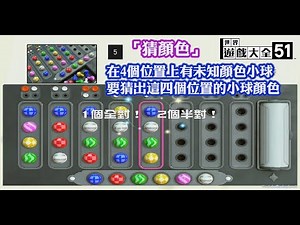 [Switch]世界遊戲大全51「猜顏色」(2人線上對戰遊戲)在4個位置上有未知顏色小球要猜出這四個位置的小球顏色