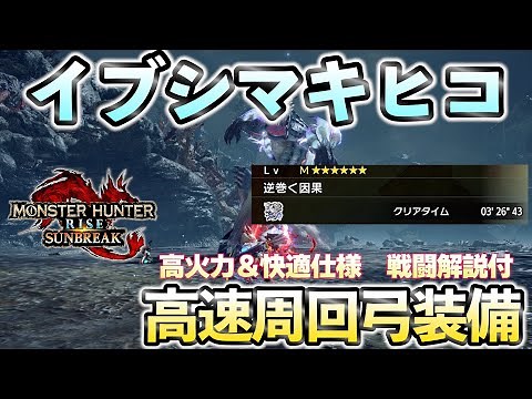 【MHRise:SB】5分安定 イブシマキヒコ安定高速周回装備紹介 火力も出て超快適 実践解説付き【モンスターハンターサンブレイク/MHRiseSB】【弓装備】