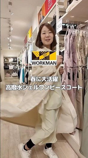 【ワークマン】春に最適！高撥水シェルワンピースコート
