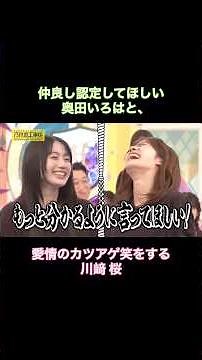 仲良し認定してほしい奥田いろはと、愛情のカツアゲ笑をする川﨑桜｜乃木坂46 バナナマン【乃木坂工事中】【因縁相撲】