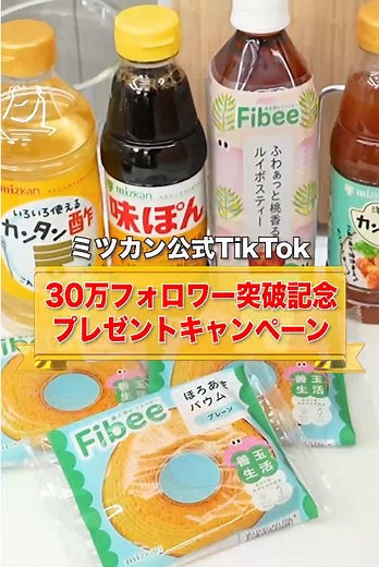 ミツカン TikTok 30万フォロワー達成記念キャンペーン🎉