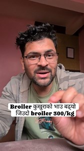 3.5K views · 1.4K reactions | तपाईंको तिर जिउदो कुखुराको Rate कति छ? Comment गर्नुस है। #broilerfarming #marketpriceinformation #smartkrishi | Smart कृषि | Facebook