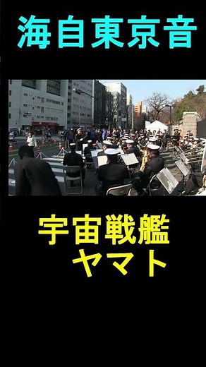 「宇宙戦艦ヤマト」海上自衛隊 東京音楽隊『東京マラソン』応援演奏 【2016.2.28】