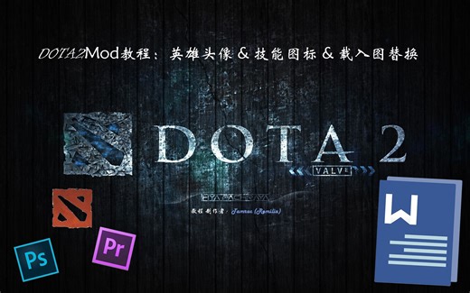 Dota2 - Mod教程 - 英雄头像&技能图标&载入图替换