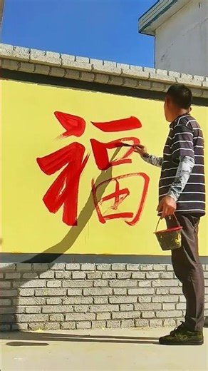 Handwritten, "Fu" character, wall character, cultural wall writing