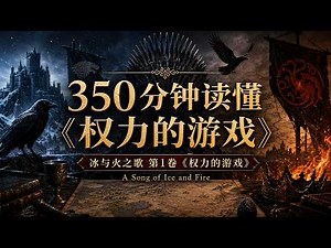 350 分钟读懂《冰与火之歌》卷1《权力的游戏》｜史塔克南下、龙女王觉醒与铁王座开局