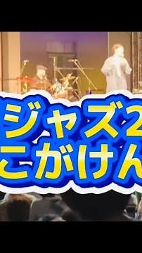 2024年中洲ジャズ：「NAKASU JAZZ 2024」。中洲周辺八つのステージで全国からアーティスト来場。中洲出会い橋のKBC貴賓館ステージ、タレントのこがけんが出演。動画はこがけんのトークを紹介