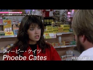 「ぼくらの青春アイドルスター ２ヶ月連続フィービー・ケイツ」6月4日＆5日にアンコール放送！／BS10スターチャンネル