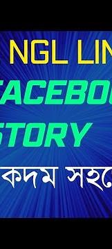 HOW TO Share NGL Link on Facebook Story or Instagram story to get anonymous sms in Bangla