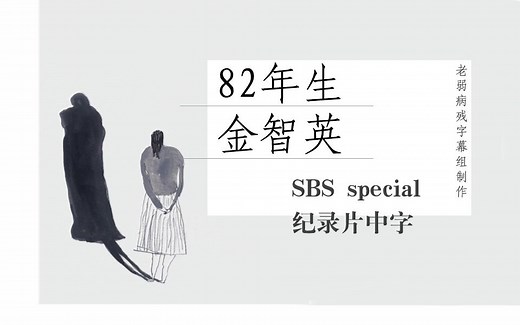 【老弱病残字幕组】SBS special纪录片—82年生金智英