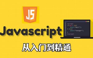 JavaScript从入门到精通最新全套教程_Web前端必学的JS教程