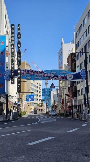 神奈川県厚木市に行ってきました#本厚木 #神奈川県 #神奈川 #厚木市