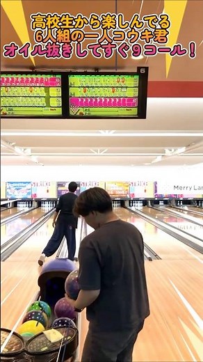 高校生から楽しんでる6人組の一人コウキ君、オイル抜きしてすぐ9コール！ #sports #bowling #ボウリング