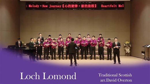 Loch Lomond<罗梦湖>（Traditional Scottish,arr.David Overton)——Fuga室内合唱团