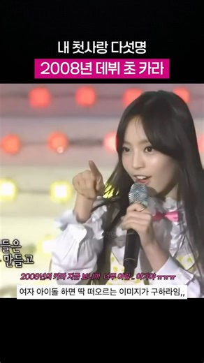 그냥 아가였던 2008년 데뷔 초 카라