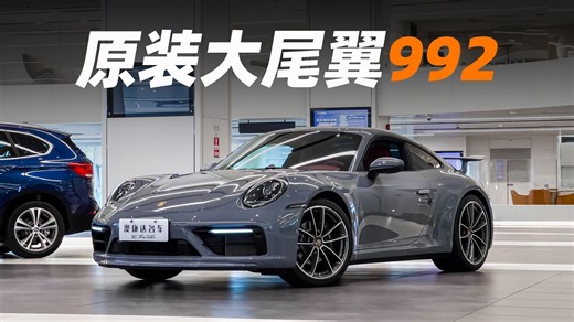 100万出头，收获GT3同款回头率？这台原厂大尾翼的992太值了