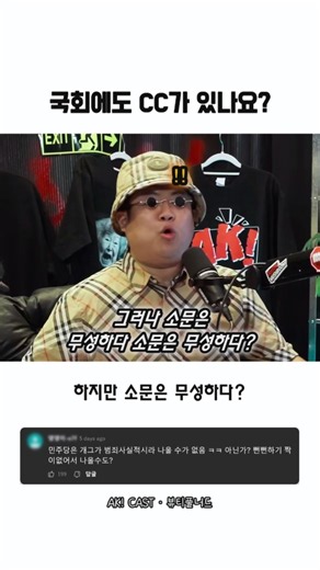 곽튜브가 국회의원에게 던진 상상도 못한 질문 "혹시 국회에도 CC가...?"