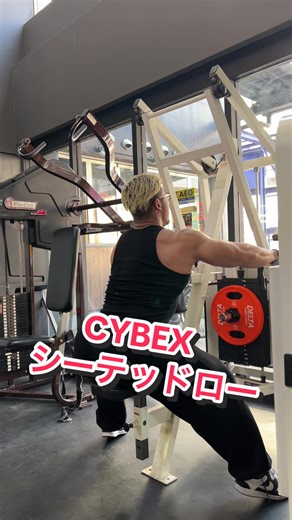CYBEXのシーテッドローが 1番良い #fyp #おすすめ #筋トレ #フィットネス #ダイエット
