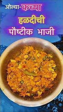 हिवाळ्यासाठी खास | Ollya Haldichi Bhaji | ओली हळद भाजी | Fresh Turmeric Vegetable | #HaldiBhaji
