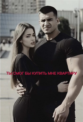 Любовь, деньги и продажные отношения