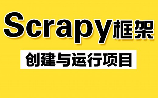 Scrapy爬虫框架创建与运行项目