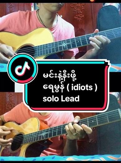 မင်းနဲ့နီးဖို့ - ရေမွန် (Idiots) Solo Lead ဂစ်တာ တီးနည်း